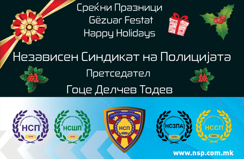 Независниот Синдикат на Полицијата ви посакува Среќни Празници во новата година